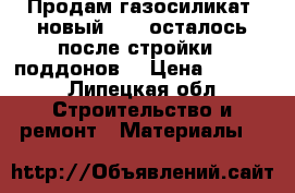 Продам газосиликат  новый 375, осталось после стройки 9 поддонов. › Цена ­ 2 300 - Липецкая обл. Строительство и ремонт » Материалы   